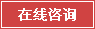 幕墻公司在線(xiàn)咨詢(xún)